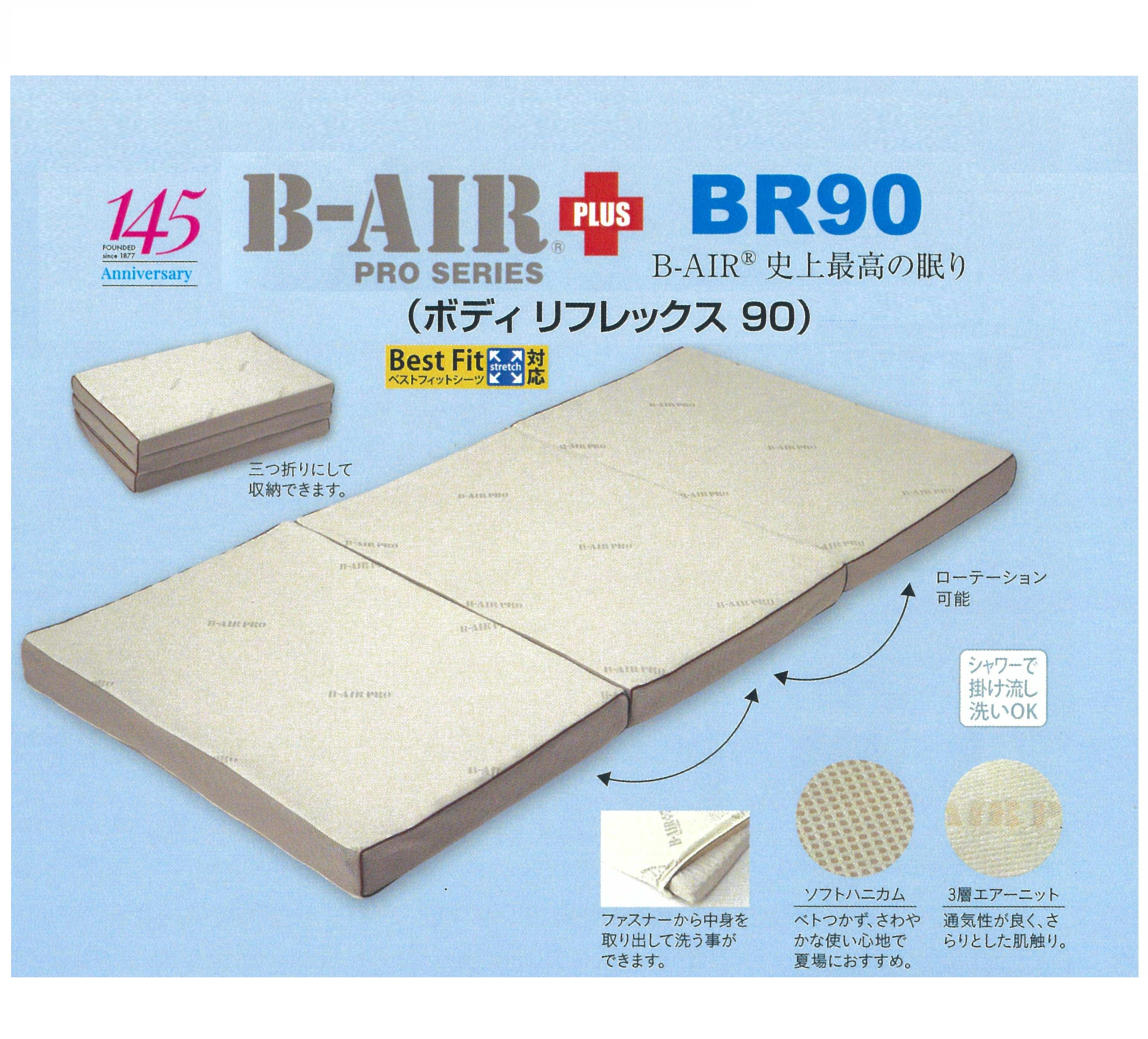 B-AIR®︎PRO PLUS/BR90•特殊立体敷３つ折タイプ/シングルタイプ