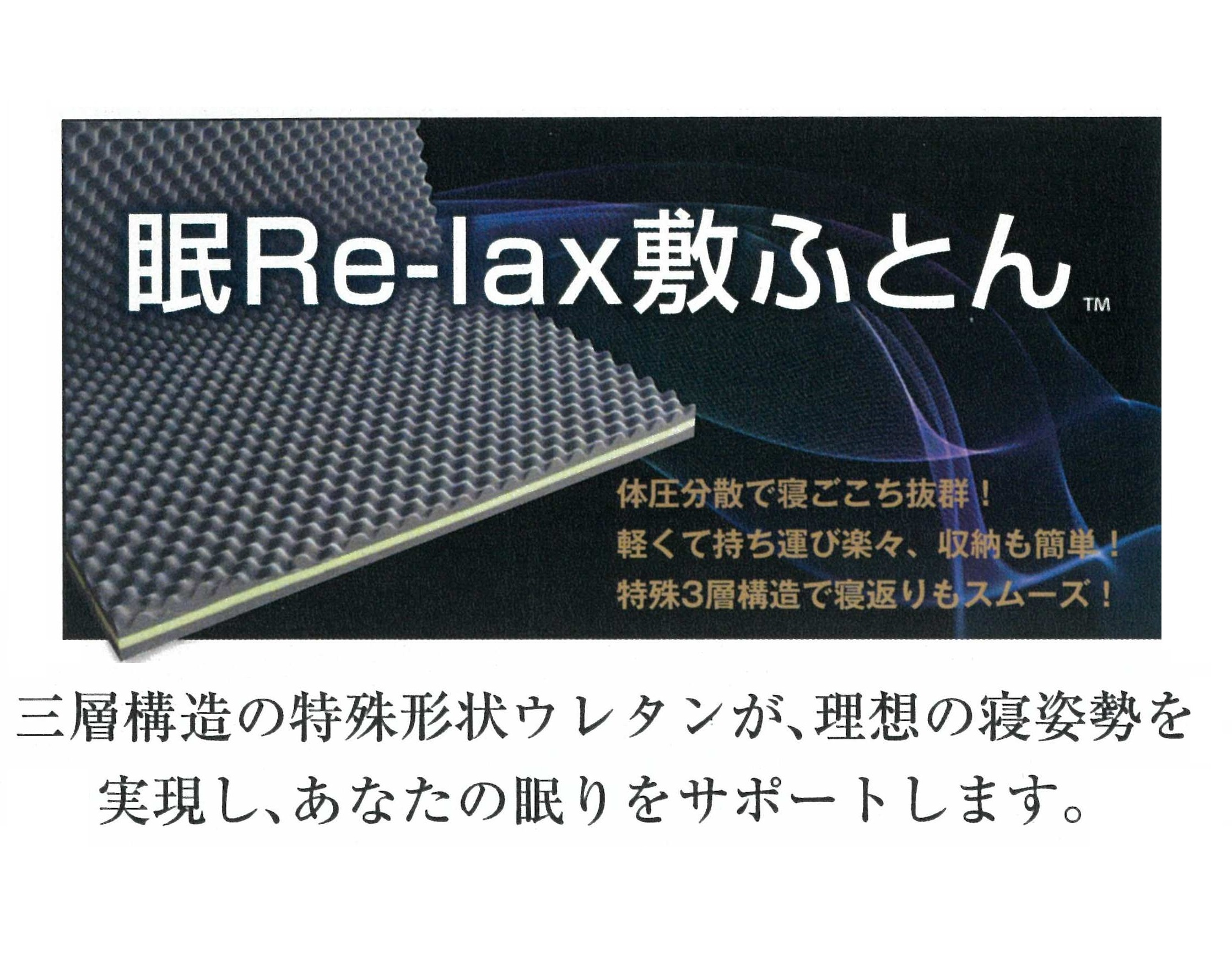 眠Re-lax敷ふとん™「Cocode neru™」DX9